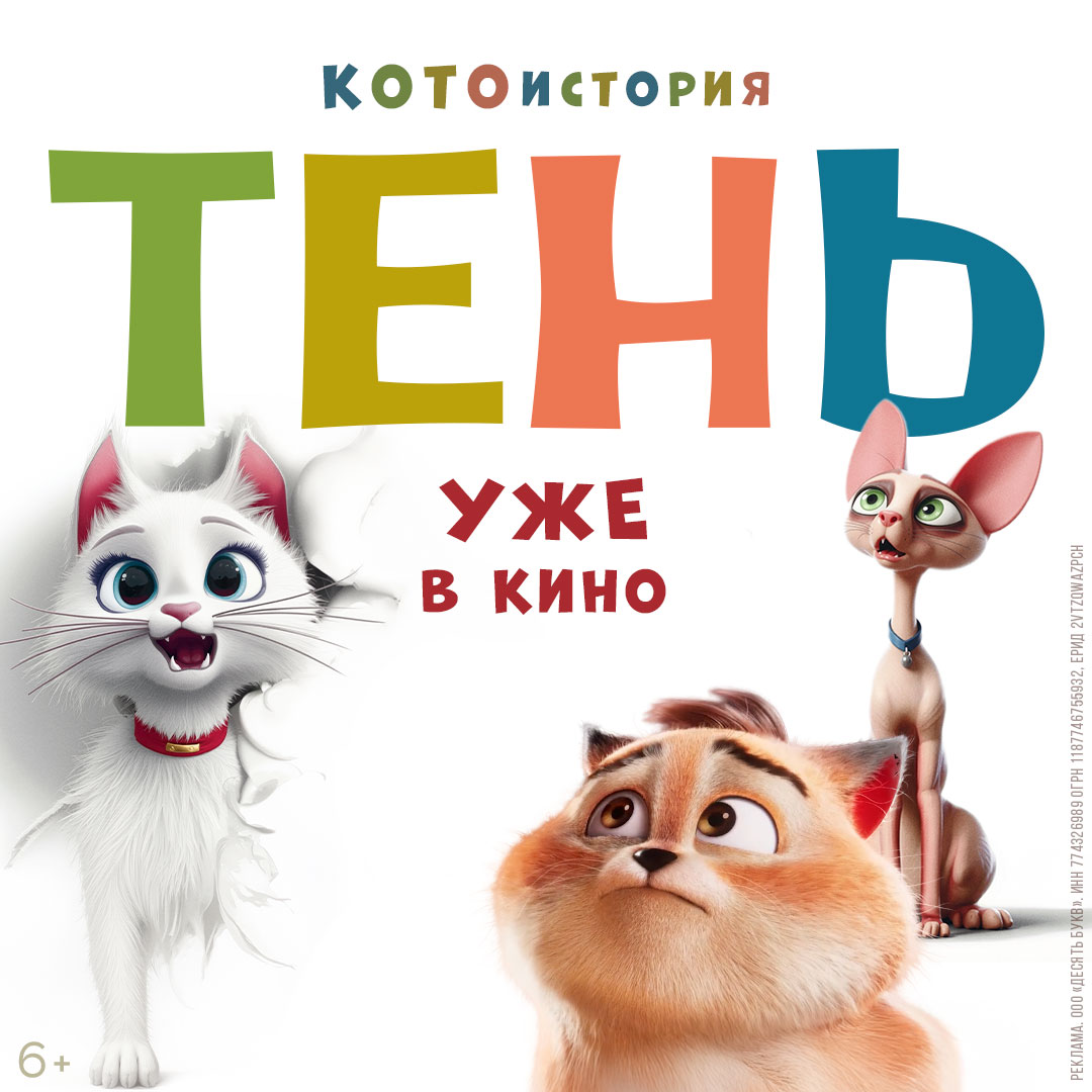 Тень - смотри в кино!